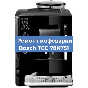 Замена ТЭНа на кофемашине Bosch TCC 78K751 в Волгограде
